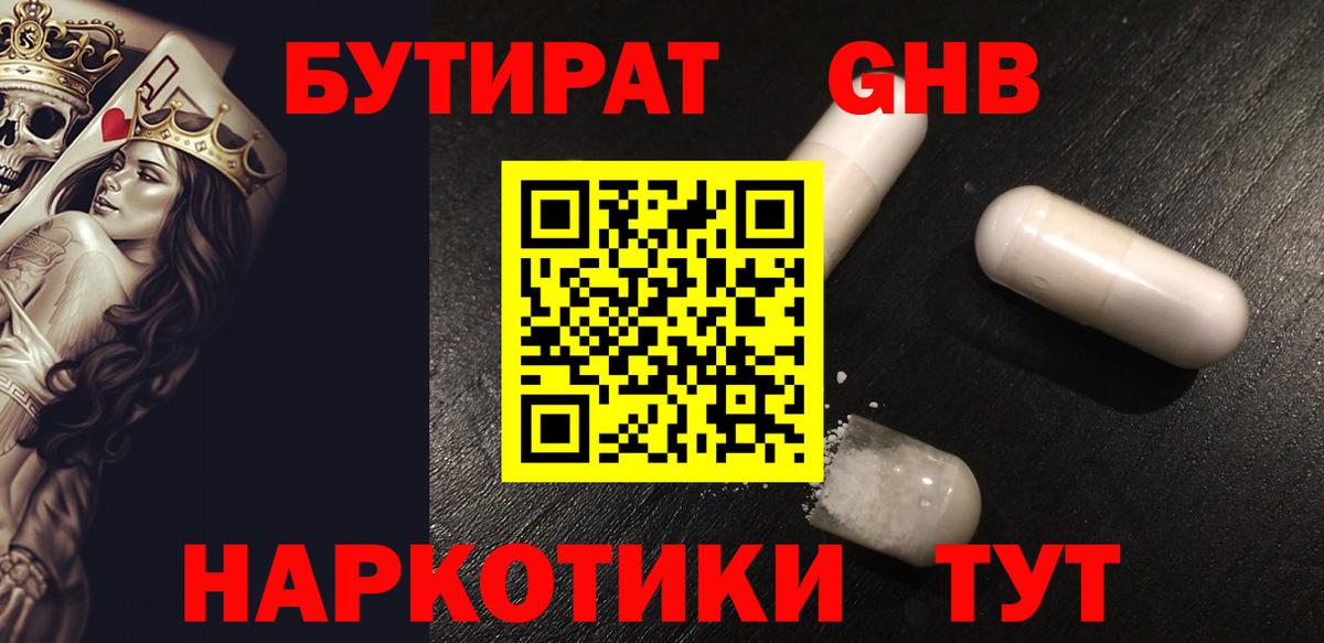 БУТИРАТ GHB  БУТИРАТ  Гудермес  Вход с VPN 